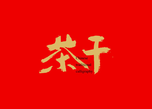 茶干