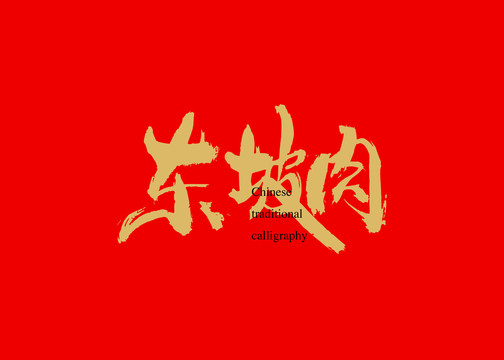 東坡肉
