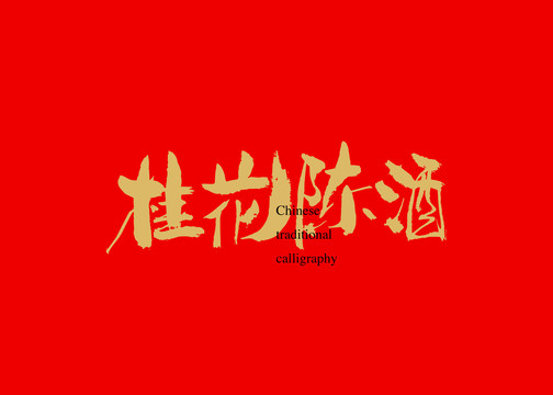 桂花陳酒