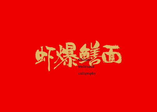 蝦爆鱔面