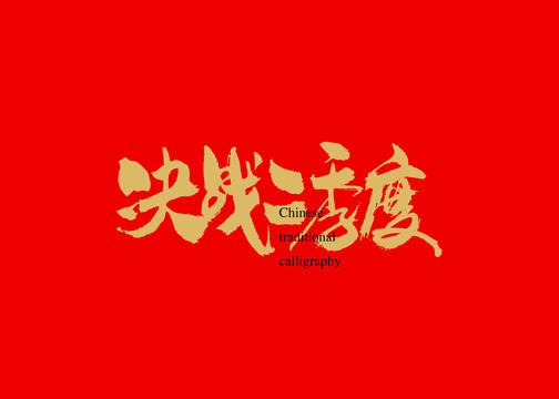 決戰(zhàn)二季度