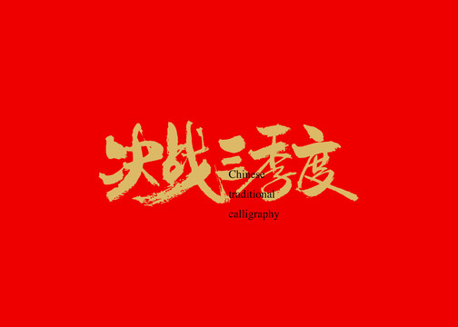 決戰(zhàn)三季度
