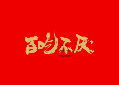 百吃不厭