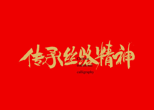 傳承絲路精神