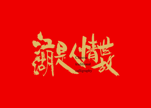 江湖是人情世故