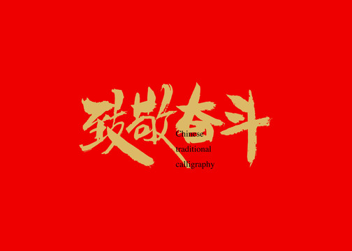 致敬奮斗