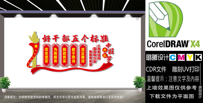 好干部五個標準文化墻