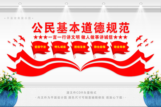 公民基本道德規范