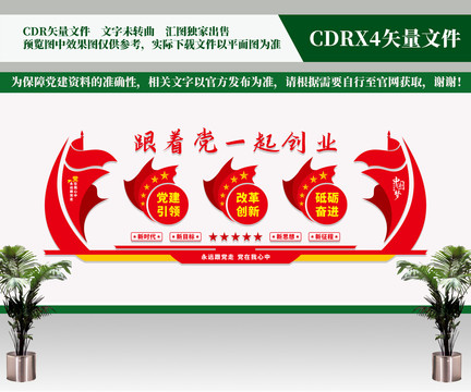跟著黨一起創(chuàng)業(yè)