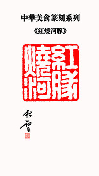 紅燒河豚印章