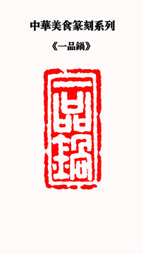 一品鍋印章