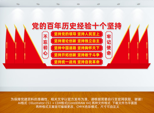 黨的十個(gè)堅(jiān)持文化墻