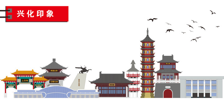 興化