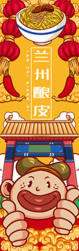 蘭州釀皮