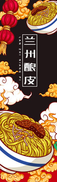 蘭州釀皮