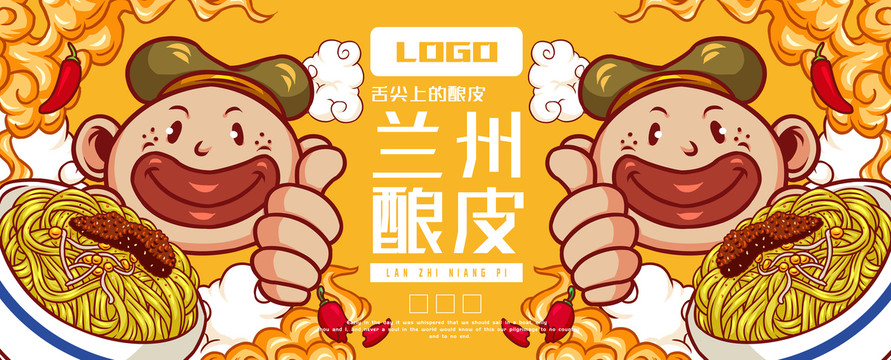 蘭州釀皮