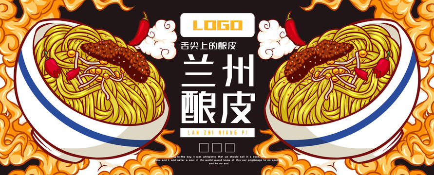 蘭州釀皮