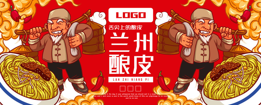 蘭州釀皮