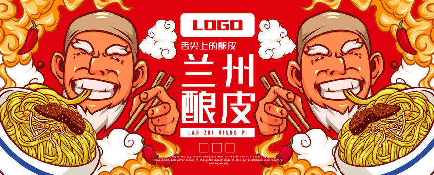 蘭州釀皮