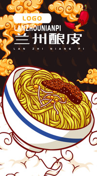 蘭州釀皮