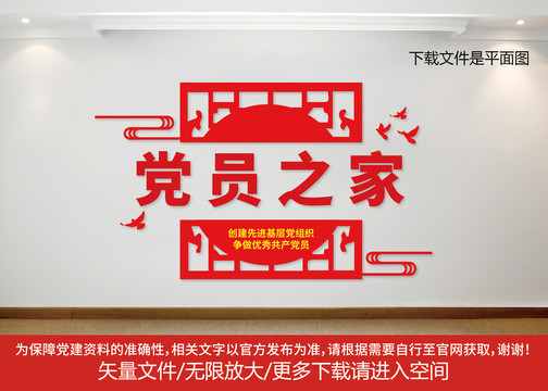 黨員之家