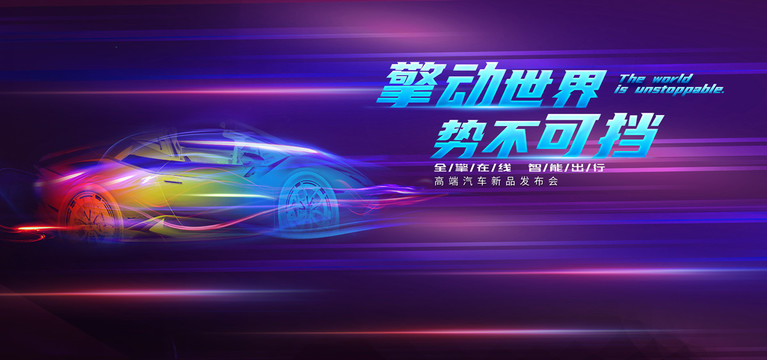 汽車海報(bào)