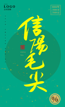 信陽毛尖