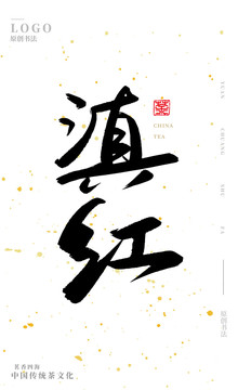 滇紅