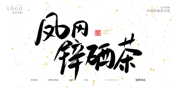 鳳岡鋅硒茶