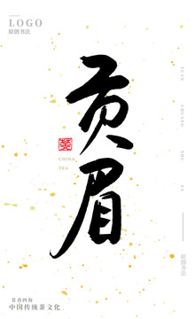 貢眉