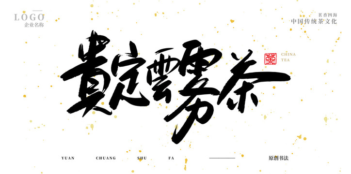 貴定云霧茶