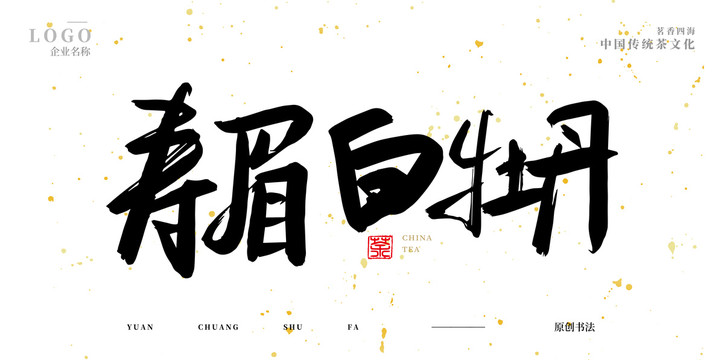 壽眉白牡丹