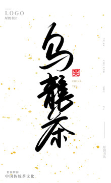 烏龍茶