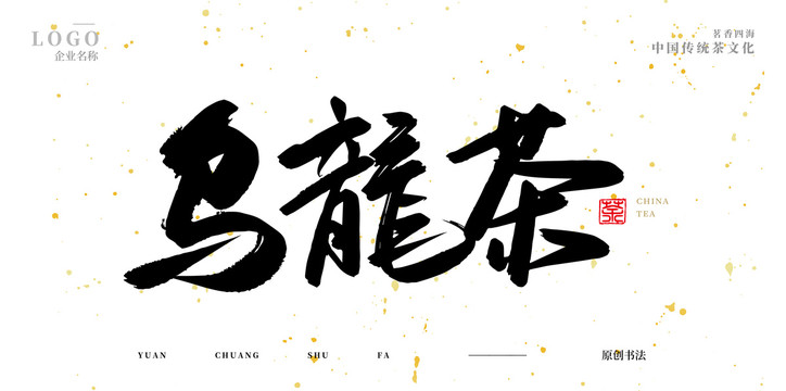 烏龍茶