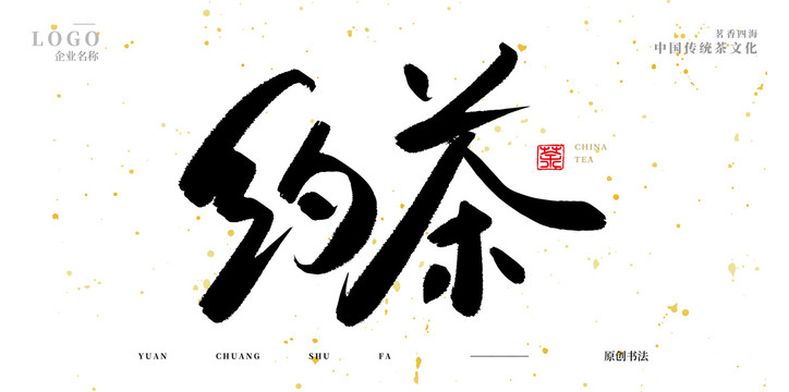 約茶