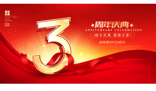 3周年慶