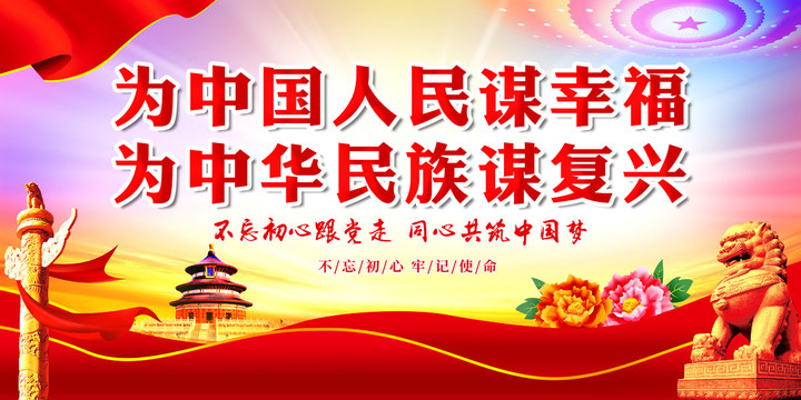 為中國人民謀幸福