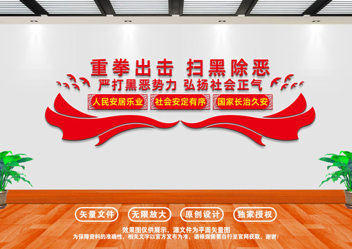 掃黑除惡文化墻