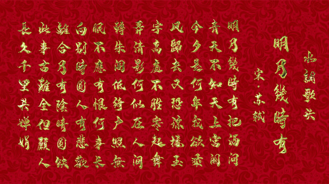 鎏金金屬質(zhì)感水調(diào)歌頭蘇軾動(dòng)圖
