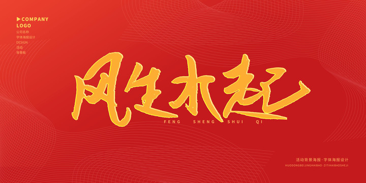 風(fēng)生水起