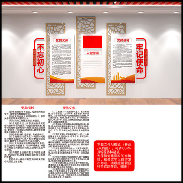 黨員權(quán)利義務(wù)入黨誓詞文化墻