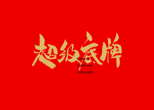 超級底牌