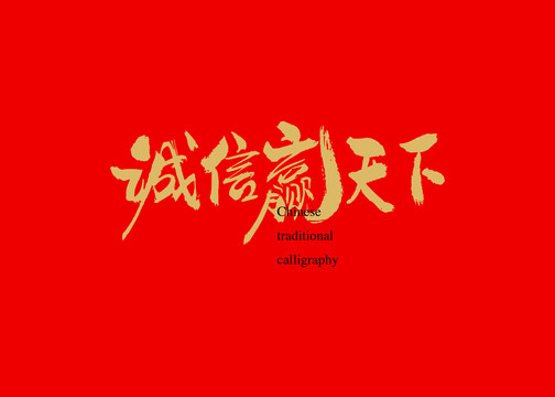 誠(chéng)信贏天下