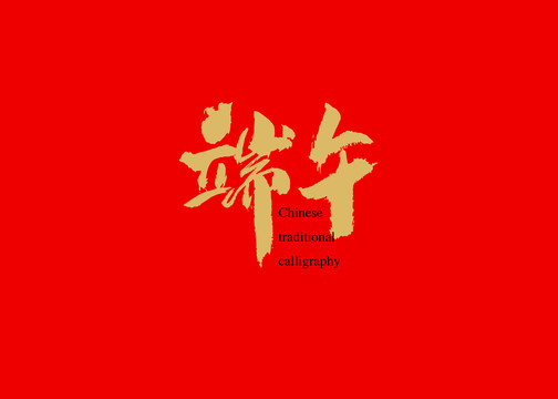 端午