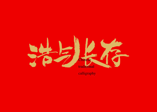 浩氣長存