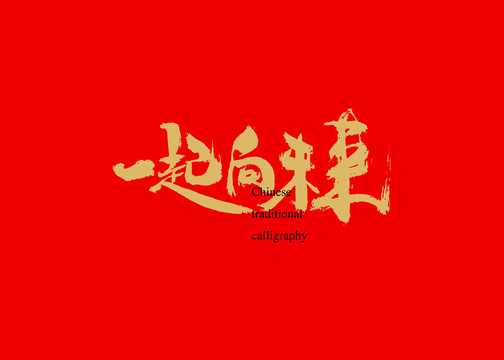 一起向未來