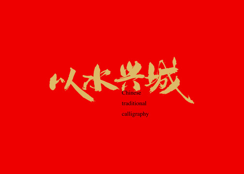 以水興城