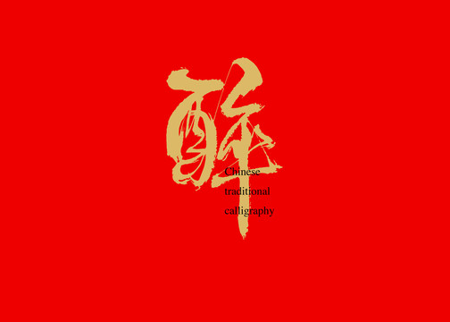 醉