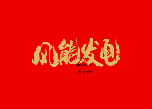 風(fēng)能發(fā)電