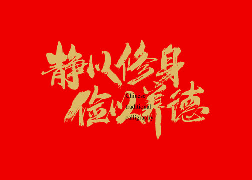 靜以修身儉以養(yǎng)德